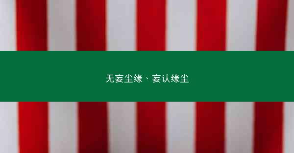 无妄尘缘、妄认缘尘