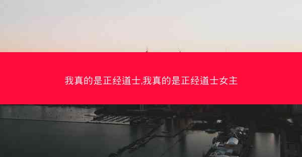 我真的是正经道士,我真的是正经道士女主