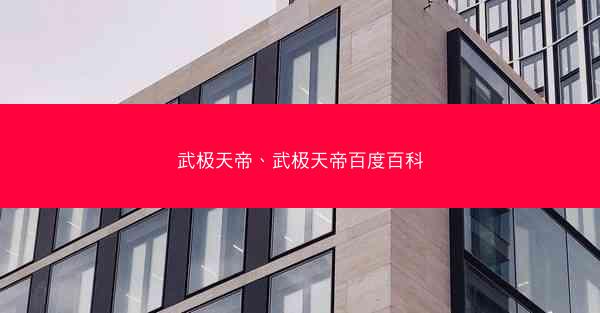 武极天帝、武极天帝百度百科