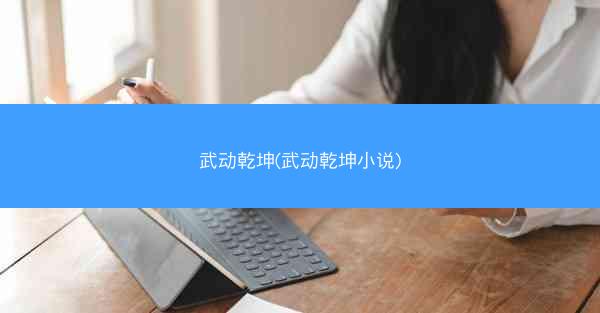 武动乾坤(武动乾坤小说)