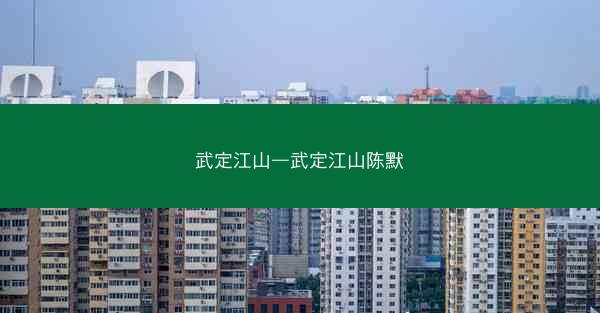 武定江山—武定江山陈默