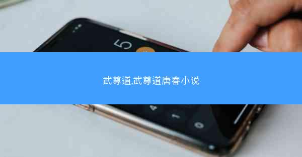 武尊道,武尊道唐春小说