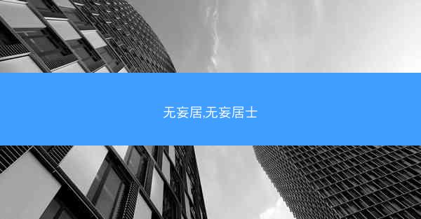 无妄居,无妄居士