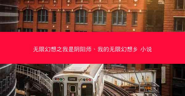 无限幻想之我是阴阳师、我的无限幻想乡 小说