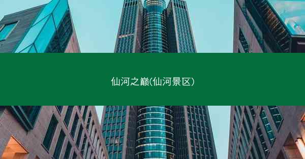 仙河之巅(仙河景区)