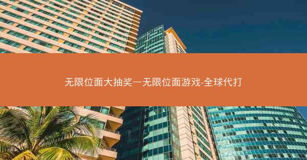 无限位面大抽奖—无限位面游戏-全球代打
