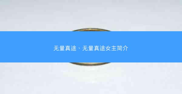 无量真途、无量真途女主简介