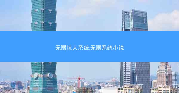 无限坑人系统;无限系统小说