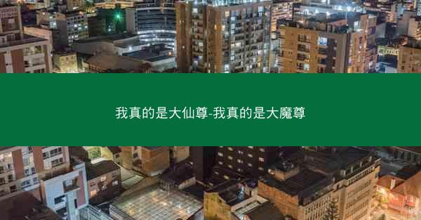 我真的是大仙尊-我真的是大魔尊