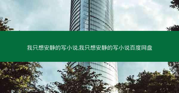 我只想安静的写小说,我只想安静的写小说百度网盘