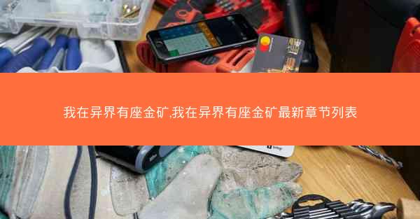 我在异界有座金矿,我在异界有座金矿最新章节列表