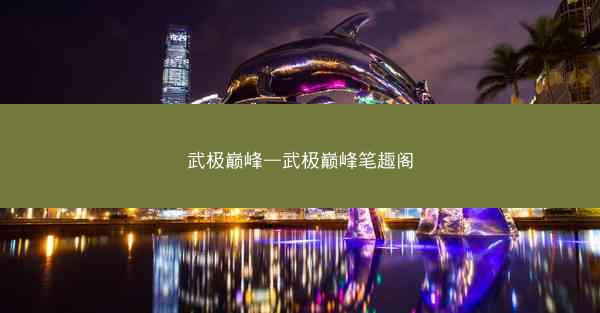 武极巅峰—武极巅峰笔趣阁