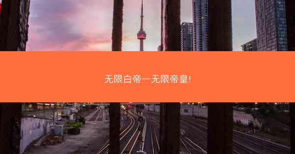 无限白帝—无限帝皇!