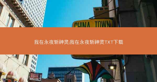 我在永夜斩神灵;我在永夜斩神灵TXT下载