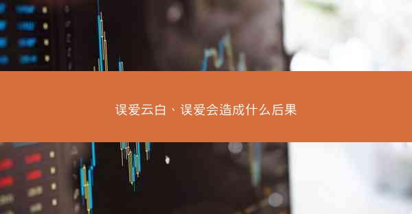误爱云白、误爱会造成什么后果