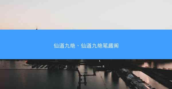 仙道九绝、仙道九绝笔趣阁