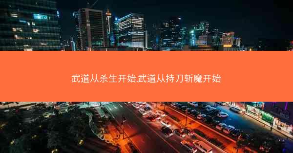 武道从杀生开始,武道从持刀斩魔开始