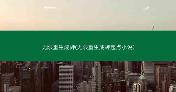 无限重生成神(无限重生成神起点小说)