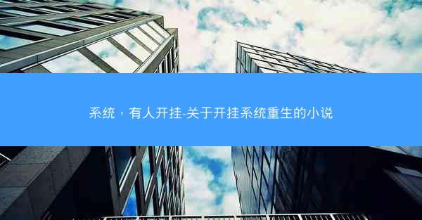 系统，有人开挂-关于开挂系统重生的小说
