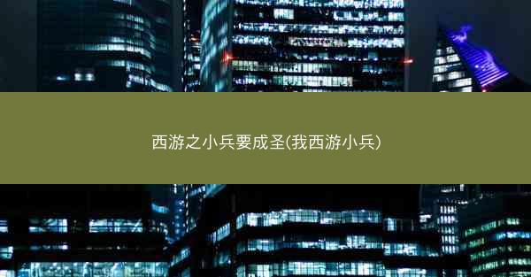 西游之小兵要成圣(我西游小兵)