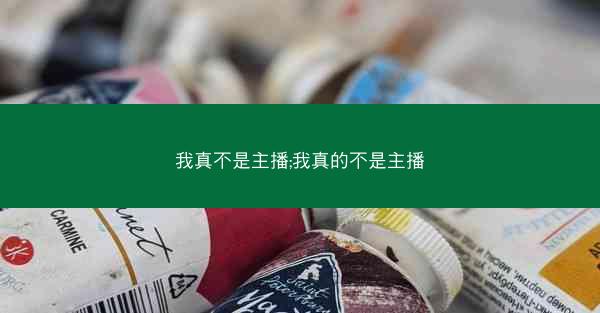 我真不是主播;我真的不是主播