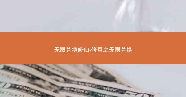 无限兑换修仙-修真之无限兑换