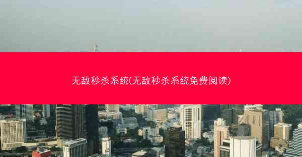 无敌秒杀系统(无敌秒杀系统免费阅读)