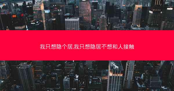 我只想隐个居,我只想隐居不想和人接触