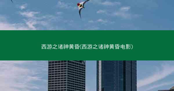 西游之诸神黄昏(西游之诸神黄昏电影)