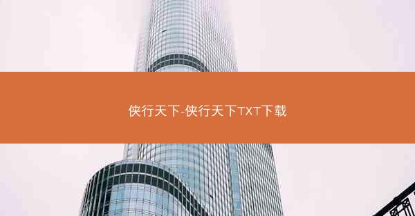 侠行天下-侠行天下TXT下载