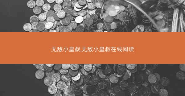 无敌小皇叔,无敌小皇叔在线阅读