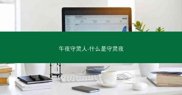 午夜守灵人-什么是守灵夜