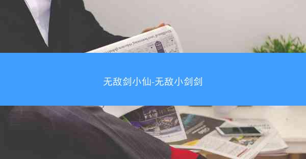 无敌剑小仙-无敌小剑剑