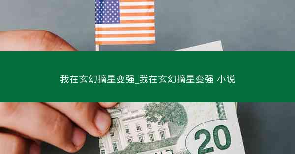 我在玄幻摘星变强_我在玄幻摘星变强 小说