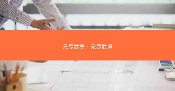 无尽武皇、无尽武境