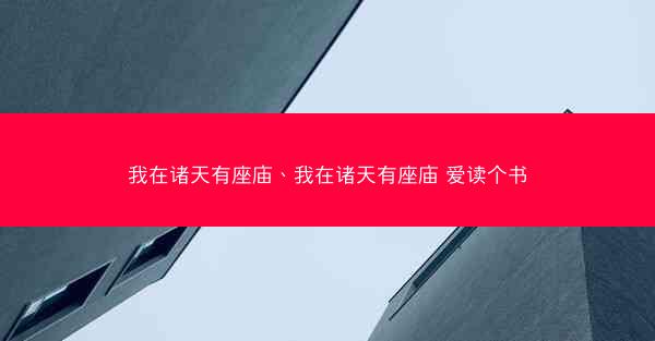 我在诸天有座庙、我在诸天有座庙 爱读个书