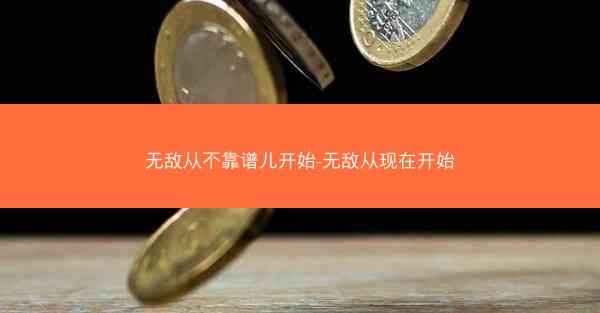 无敌从不靠谱儿开始-无敌从现在开始