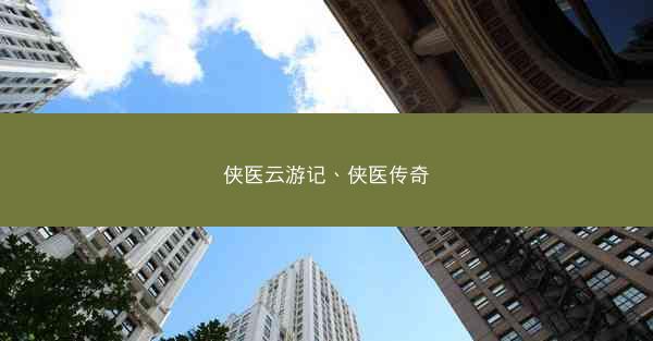 侠医云游记、侠医传奇