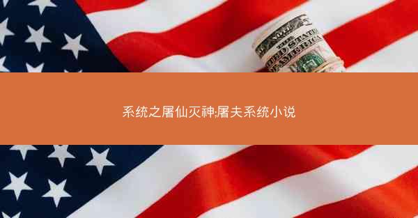 系统之屠仙灭神;屠夫系统小说
