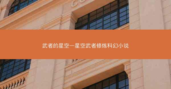 武者的星空—星空武者修炼科幻小说