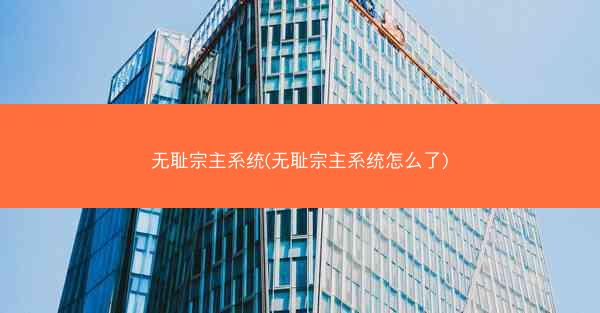 无耻宗主系统(无耻宗主系统怎么了)