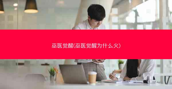 巫医觉醒(巫医觉醒为什么火)