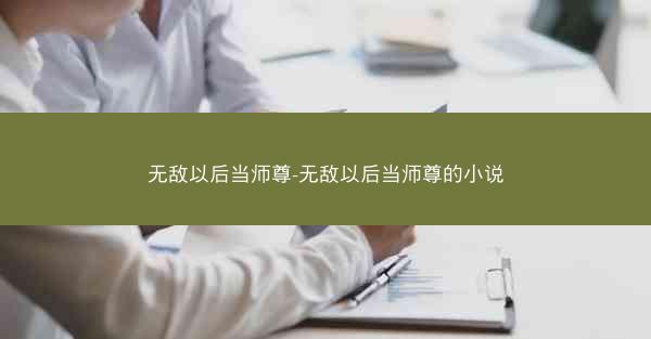 无敌以后当师尊-无敌以后当师尊的小说