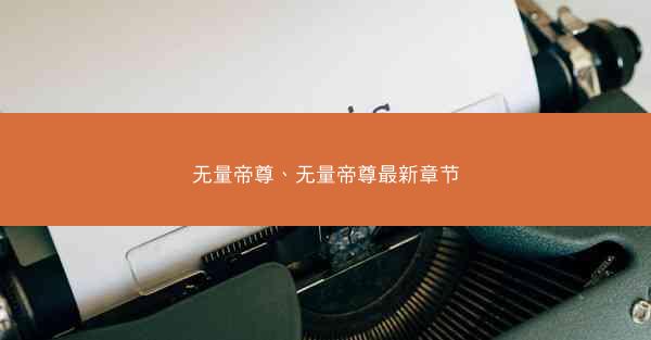 无量帝尊、无量帝尊最新章节