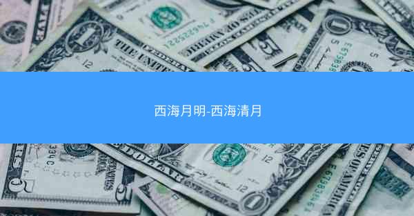 西海月明-西海清月