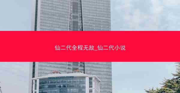 仙二代全程无敌_仙二代小说