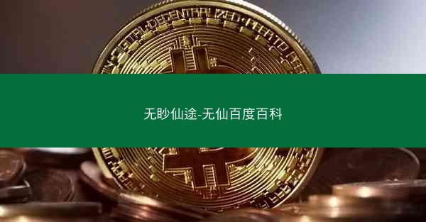 无眇仙途-无仙百度百科