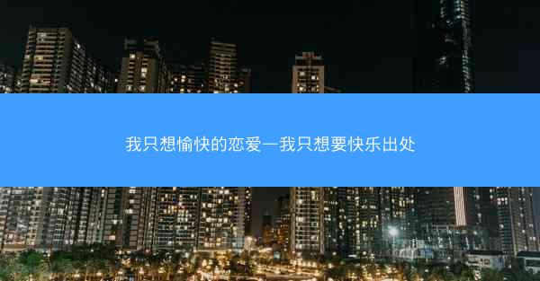 我只想愉快的恋爱—我只想要快乐出处