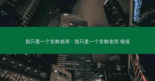 我只是一个支教老师、我只是一个支教老师 杨信
