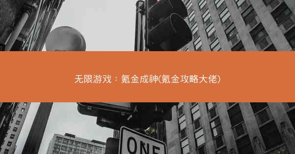 无限游戏：氪金成神(氪金攻略大佬)